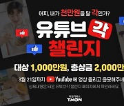 티몬, '총상금 2000만원' 유튜브 콘텐츠 공모전 연다