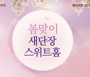 하이마트 온라인몰, '봄맞이 새단장 스위트홈' 행사