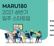 아산나눔재단, 창업지원센터 '마루180' 상반기 입주 스타트업 8팀 선정