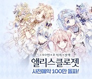카카오게임즈 신작 '엘리스클로젯' 사전예약 100만 '돌파'