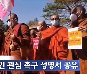 한국 불교계가 미얀마 민주화에 앞장 선 까닭은?