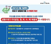 서울 마포구, 내달부터 생활폐기물 수거 '주 5일'로 확대