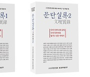 한국문인협회, 문단 증언·실화 담은 '문단실록' 출간