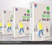 '내 고장 대구경북 다시 보기' 교육책자 출간