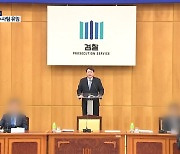 檢 중간간부 인사서 주요 수사팀 유임.."대검과 충분히 소통"
