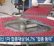 충북 백신 1차 접종대상 94.7% "접종 동의"