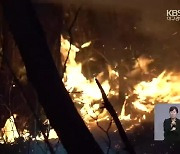 '안동 산불' 하루 만에 큰불 잡혀..한때 민가·문화재 위협