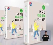 '내 고장 대구·경북 다시 보기' 교육책자 출간
