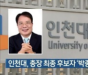 인천대, 총장 최종 후보자 '박종태 교수' 선정