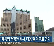 '시효 폐지' 폐특법 개정안 심사, 다음 달 이후로 연기
