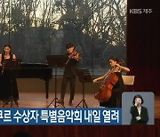 KBS한전음악 콩쿠르 수상자 특별음악회 내일 열려