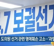 순천 도의원 선거 관련 명예훼손 고소..'과열'