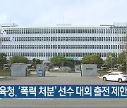 경남교육청, '폭력 처분' 선수 대회 출전 제한