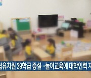 공립유치원 39학급 증설..놀이교육에 대학인력 지원