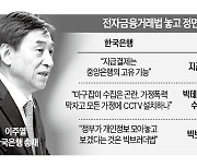 한은 vs 금융위 '빅브러더 법 갈등' 최고조