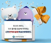 신한자산운용, '컨택트알파목표전환형펀드' 출시