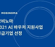 '차량 빅데이터 기업' 모비노마, AI 바우처 공급기업 선정