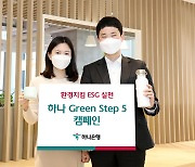 생활 속 다섯 걸음 '하나 Green Step 5'