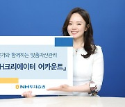 고객 맞춤 'NH 크리에이터 어카운트'