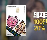 전주사랑상품권 인기몰이 '돼지카드 20% 할인' 조기 마감