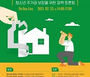 SH공사, 청소년 주거권 보장 정책 토론회 23일 개최 