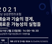 충남콘텐츠기업지원센터, 2021 실감콘텐츠 포럼 개최