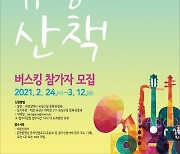 대전 유성구, 2021 음악이 있는 유성산책 버스킹 참가자 공모