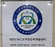 대전YWCA여성인력개발센터, 5회 연속 '고용서비스 우수기관'에 선정