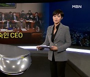 [MBN 종합뉴스 김주하의 오프닝] 고개 숙인 CEO