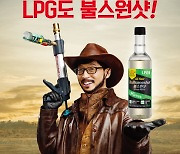 유재석 "LPG도 엔진 속 관리 필요"..'불스원샷 LPG' 광고 공개
