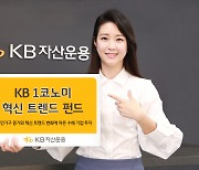 KB자산운용, 'KB 1코노미 펀드'강화..1인가구 투자에 혁신 트렌드 더해