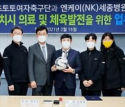 세종스포츠토토여자축구단, NK세종병원과 지정 병원 협약