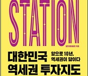 [신간]철도 전문가가 쓴 '대한민국 역세권 투자지도'