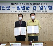 연천군-철원군, 접경지역 관광활성화·상호협력 업무협약 체결