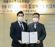 제6대 의왕시 지역자율방재단 김상복 단장 취임