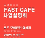 '24시 무인 카페' 패스트 카페, 첫 사업 설명회 오는 25일 개최