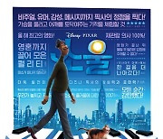 '소울', 개봉 5주차에도 흔들림 없는 흥행 저력..'골든 글로브' 수상 여부 주목