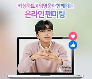 임영웅, 아이웨어 브랜드와 온라인 팬미팅 개최..'갓경웅' 소통 행보
