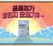 종근당건강 프로메가, 카툰 형식의 '알티지 오메가3 듀얼' 신규 TV 광고 공개