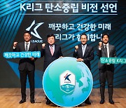 K리그, 국내 프로스포츠 최초 '탄소중립리그' 선포
