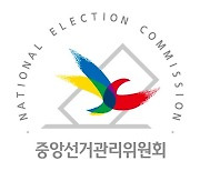 선관위 "야권 투트랙 단일화 경선, TV토론 총 2회"