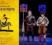 '맨 오브 라만차' 연장 공연..3월24일~5월16일까지