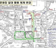광화문광장 '동측도로' 확장·정비 완료..내달 6일부터 양방향 통행