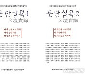 작가들이 말하는 한국 문단 내 실화와 증언..'문단실록'