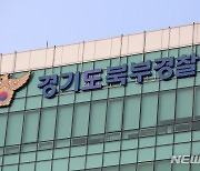 백신, 경찰도 뛴다..경기북부청 '예방접종 지원본부'
