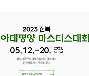2023 전북 아태마스터스, 원스톱 종합정보시스템 구축 착수