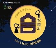 시흥시 '호조벌 개간 300주년' 기념 다채로운 행사