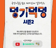 전통공연예술진흥재단, 내 손안에 국악 이야기 '덩기덕덩TV' 시즌2 공개