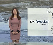 [날씨] 밤사이 기온 뚝..내일 반짝 추위, 서울 -5도