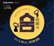 시흥, '조선시대 간척지' 호조벌 300주년 행사 개최